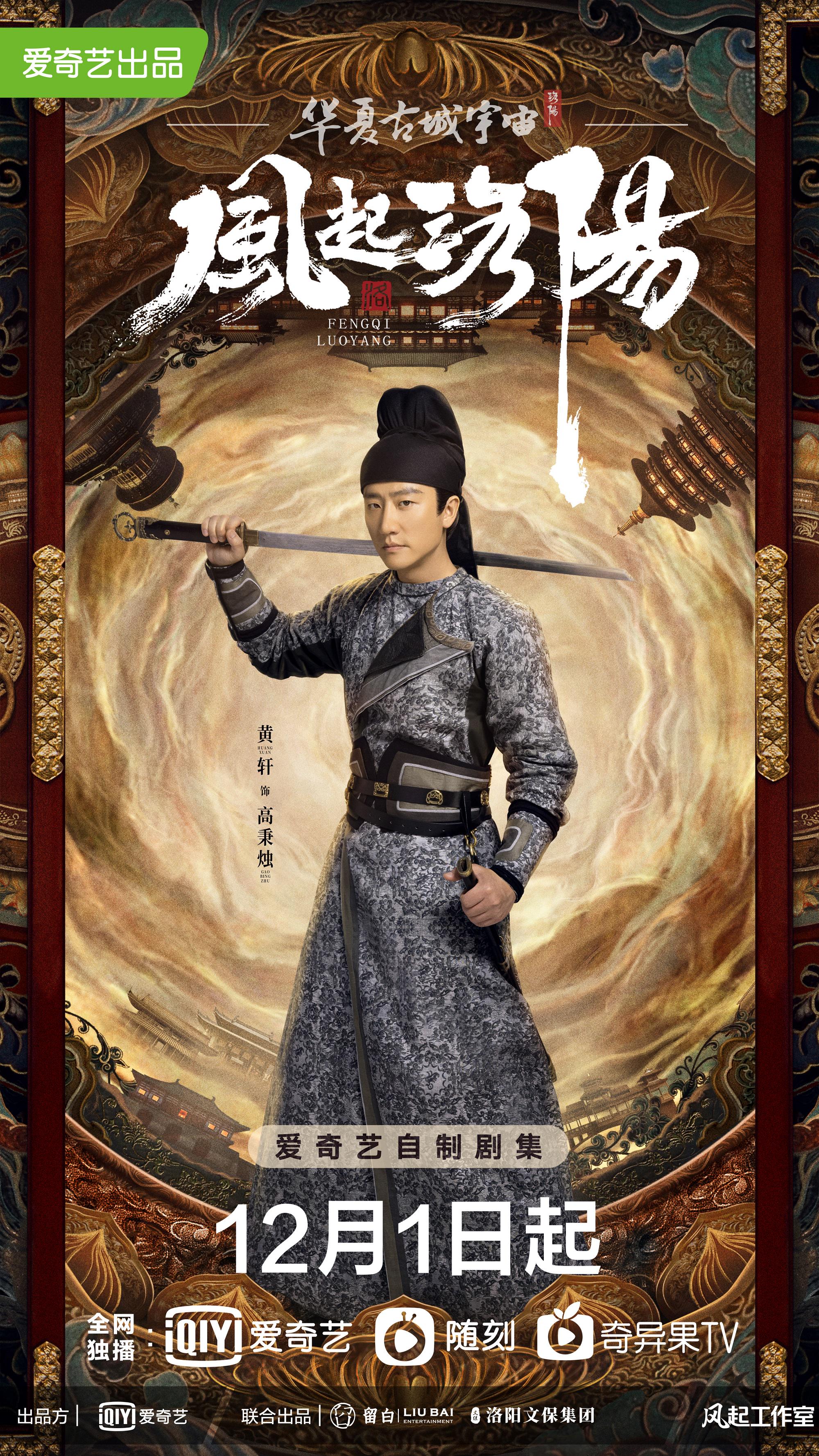 黄轩《风起洛阳》定档12月1日 游侠高秉烛神都探案寻真相