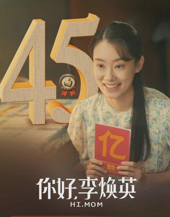 你好李焕英票房破45亿全靠同行衬托你好李焕英为何如此高票房