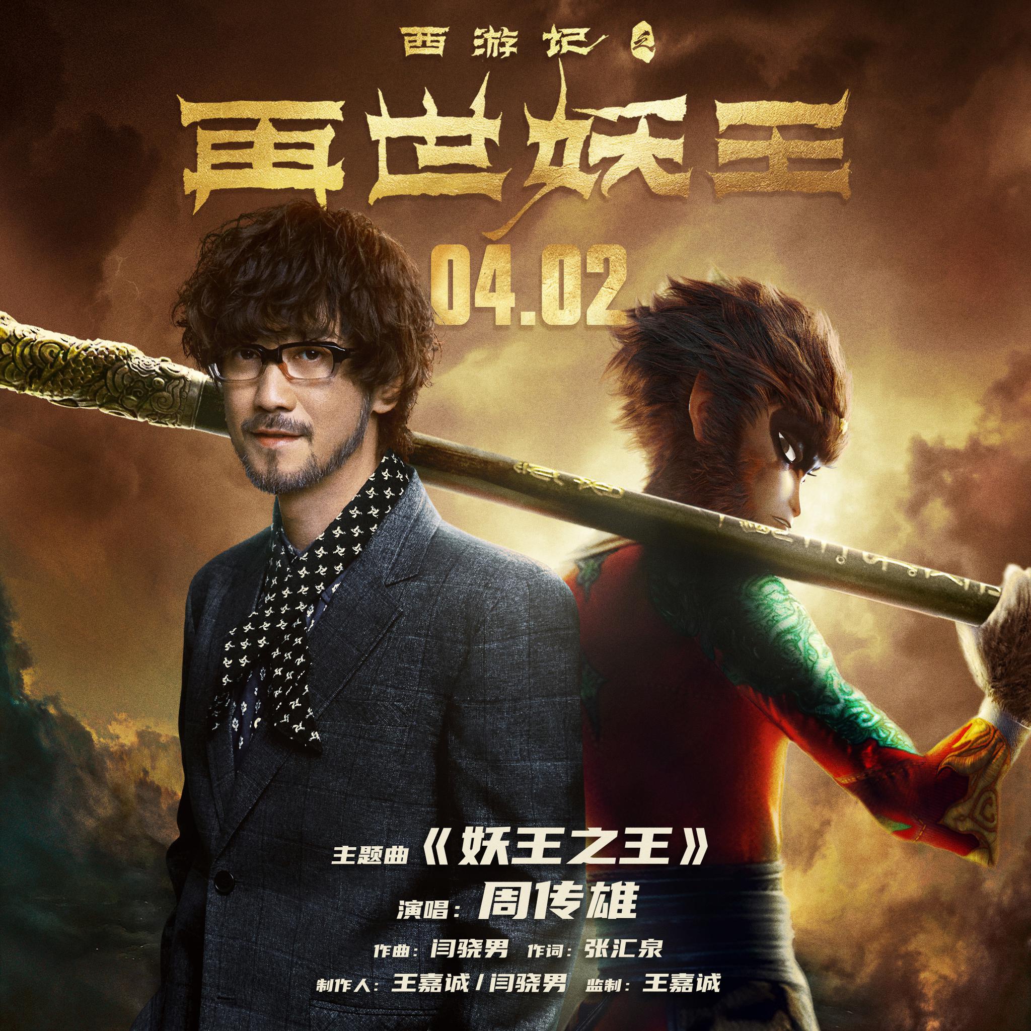 电影《西游记之再世妖王》mv发布 周传雄首唱电影主题曲