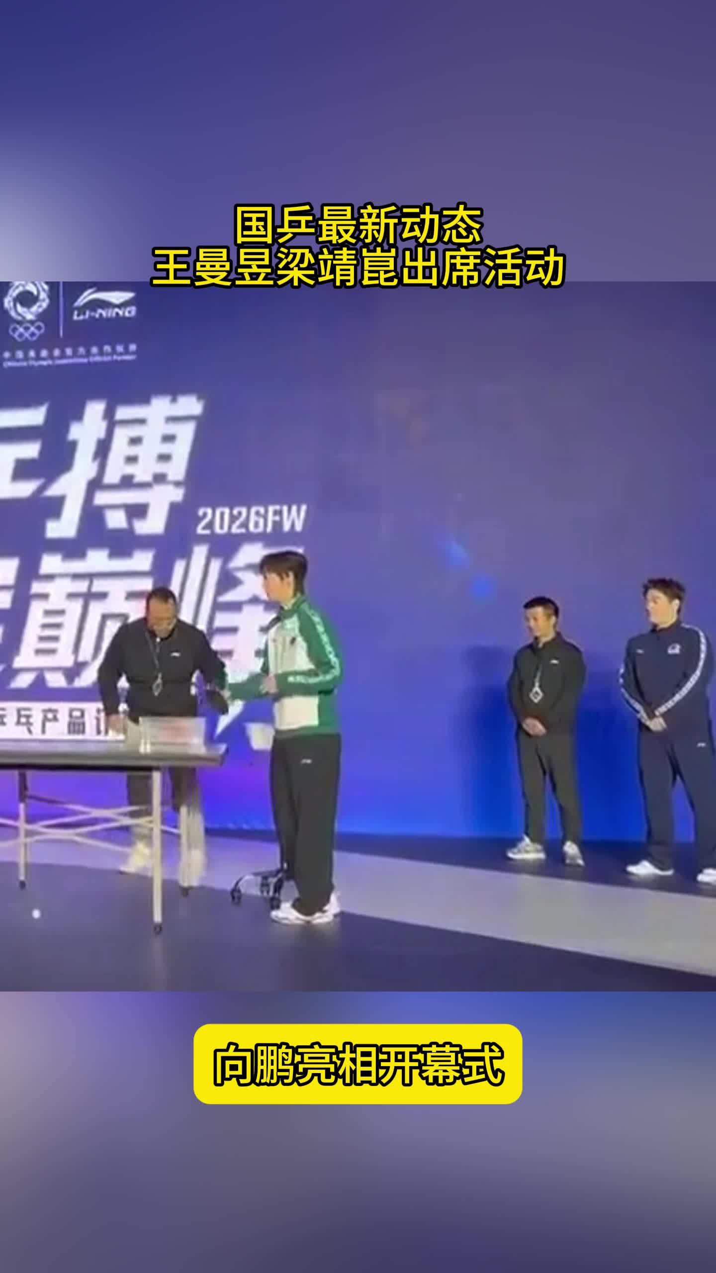 国乒最新动态！王曼昱梁靖崑出席活动，向鹏亮相，王艺迪训练
