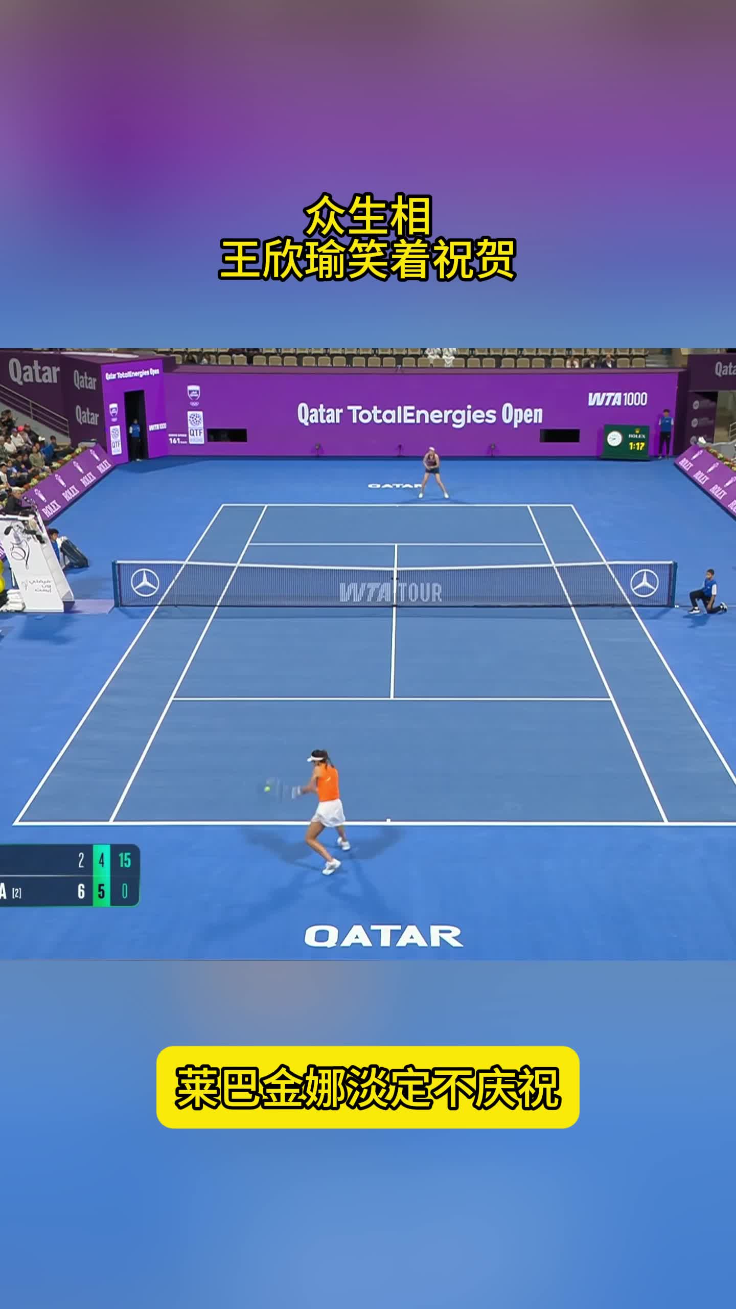 众生相！王欣瑜赛后大气，笑着祝贺，莱巴金娜淡定不庆祝