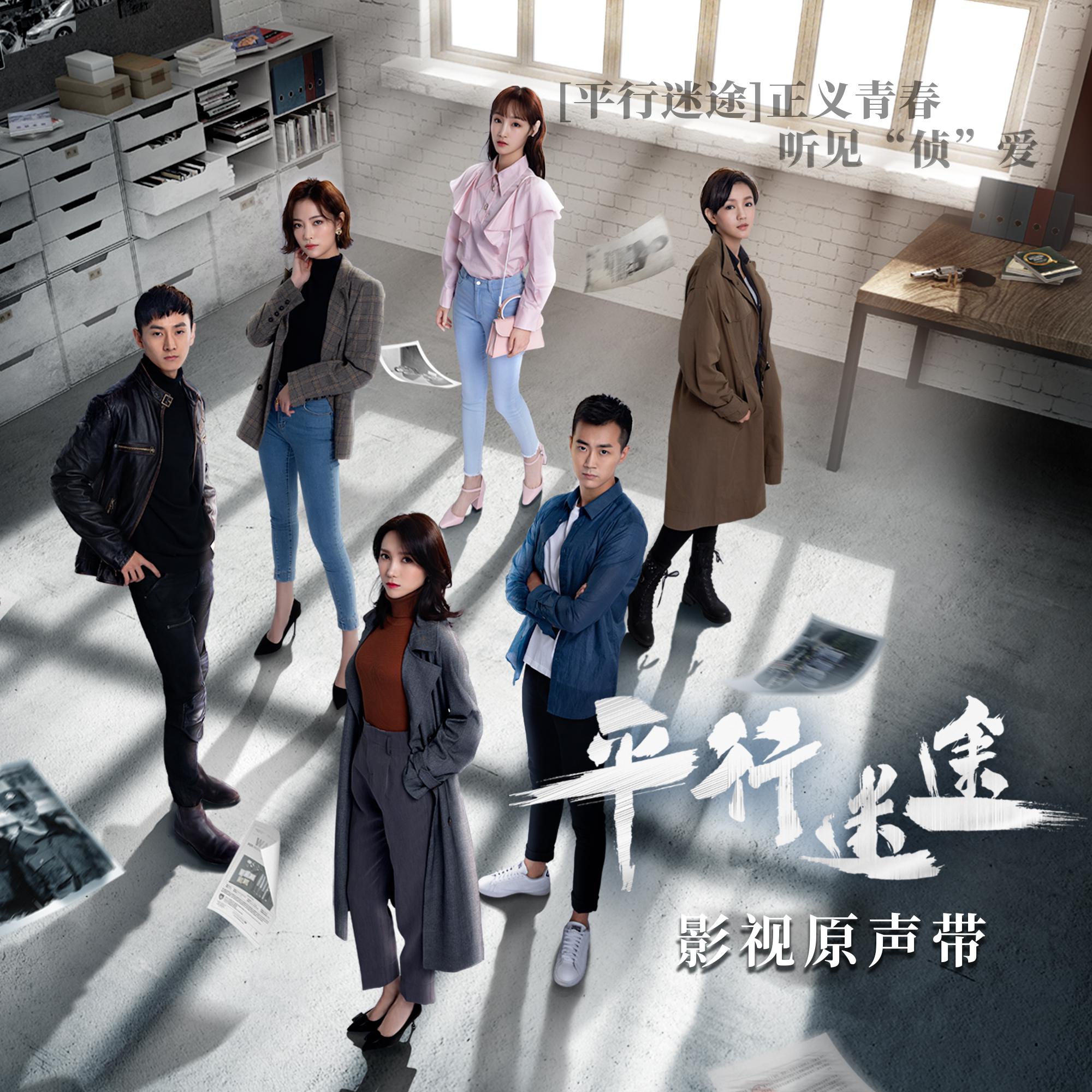 《平行迷途》热播 影视原声带上线