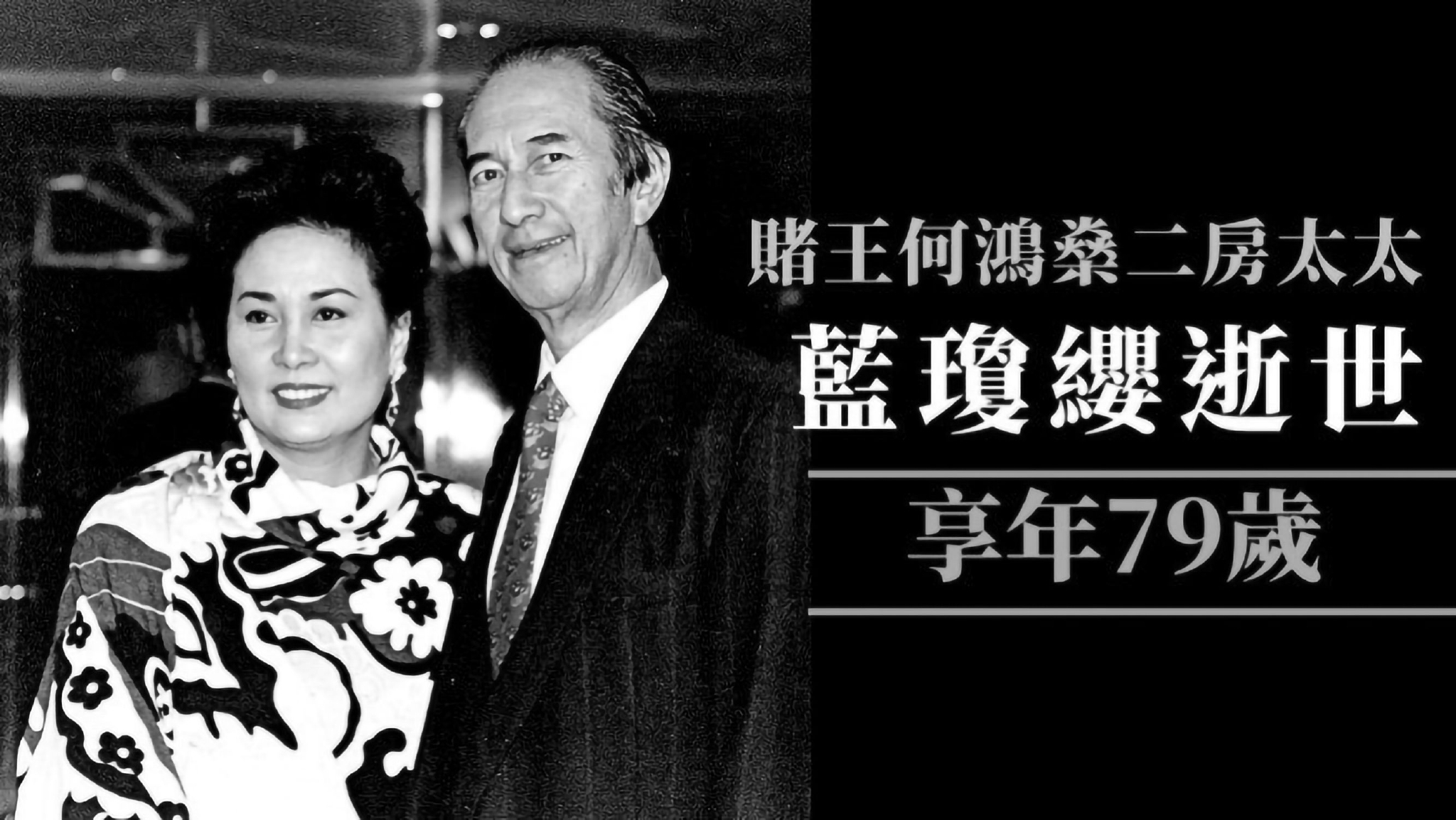 何家公布蓝琼缨的讣告纠正二太太的年龄14岁嫁人是误传