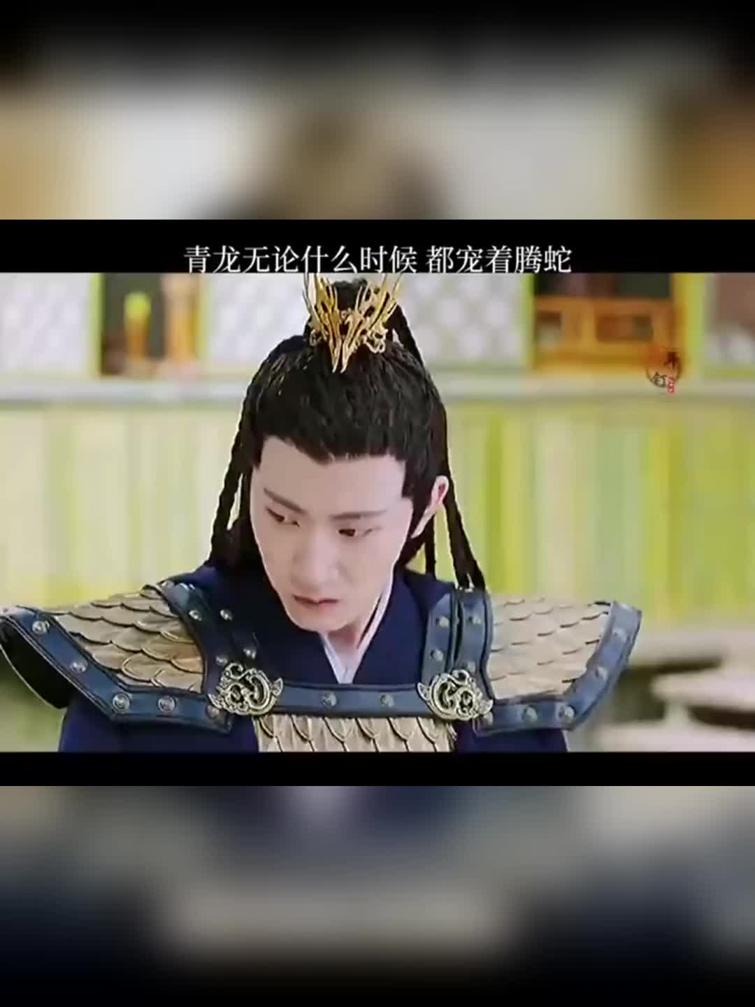 在青龙的世界里腾蛇便是他的全部