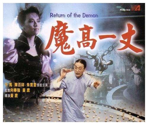 他相继拍摄出《茅山学堂》,《魔高一丈》等影片,却不想票房不佳,投资