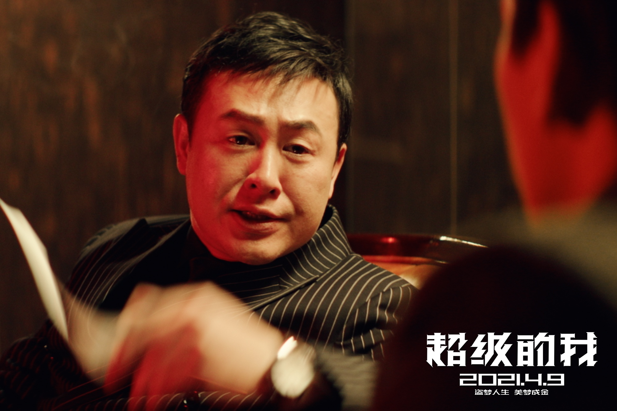 电影超级的我定档4月9日王大陆宋佳做梦赚钱扭转人生