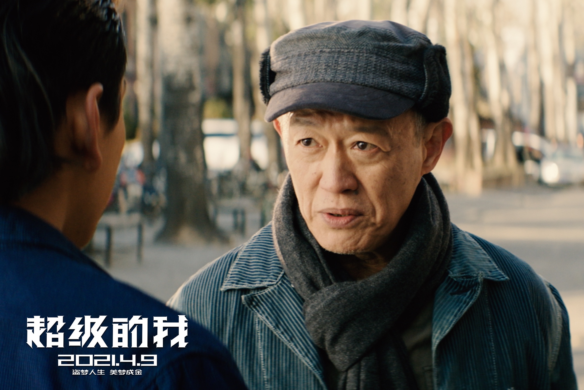 电影超级的我定档4月9日王大陆宋佳做梦赚钱扭转人生