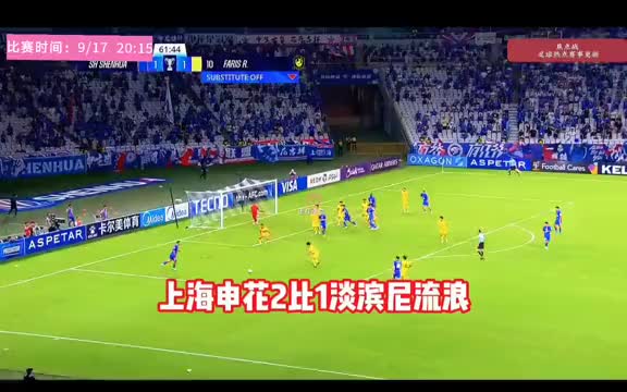 中超外战3连胜，上海申花2-1淡滨尼流浪，两杆土炮发威