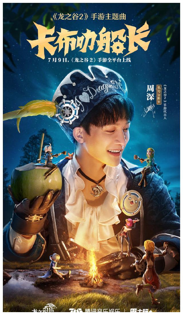 音乐戏精周深新歌mv《卡布叻船长》上演冒险大戏