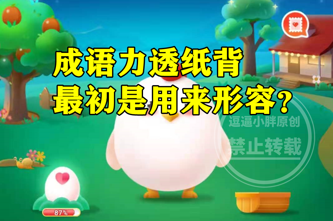 成语“力透纸背”最初是用来形容?蚂蚁庄园今日最新答案|张旭|成语|书法_新浪新闻