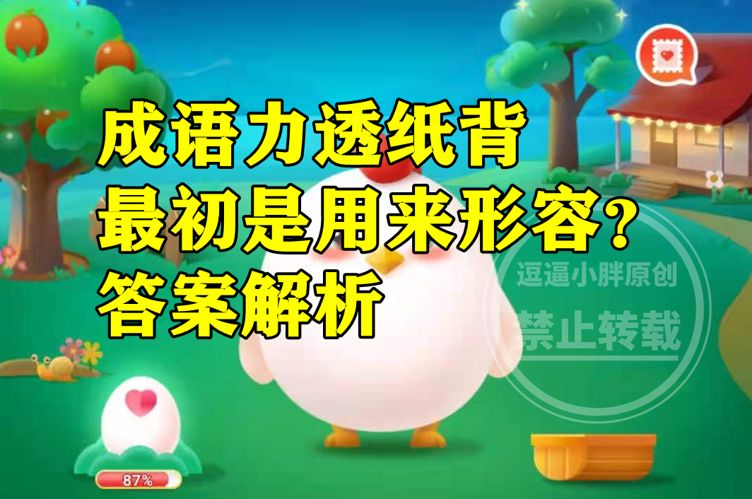 成语“力透纸背”最初是用来形容?蚂蚁庄园今日最新答案|张旭|成语|书法_新浪新闻