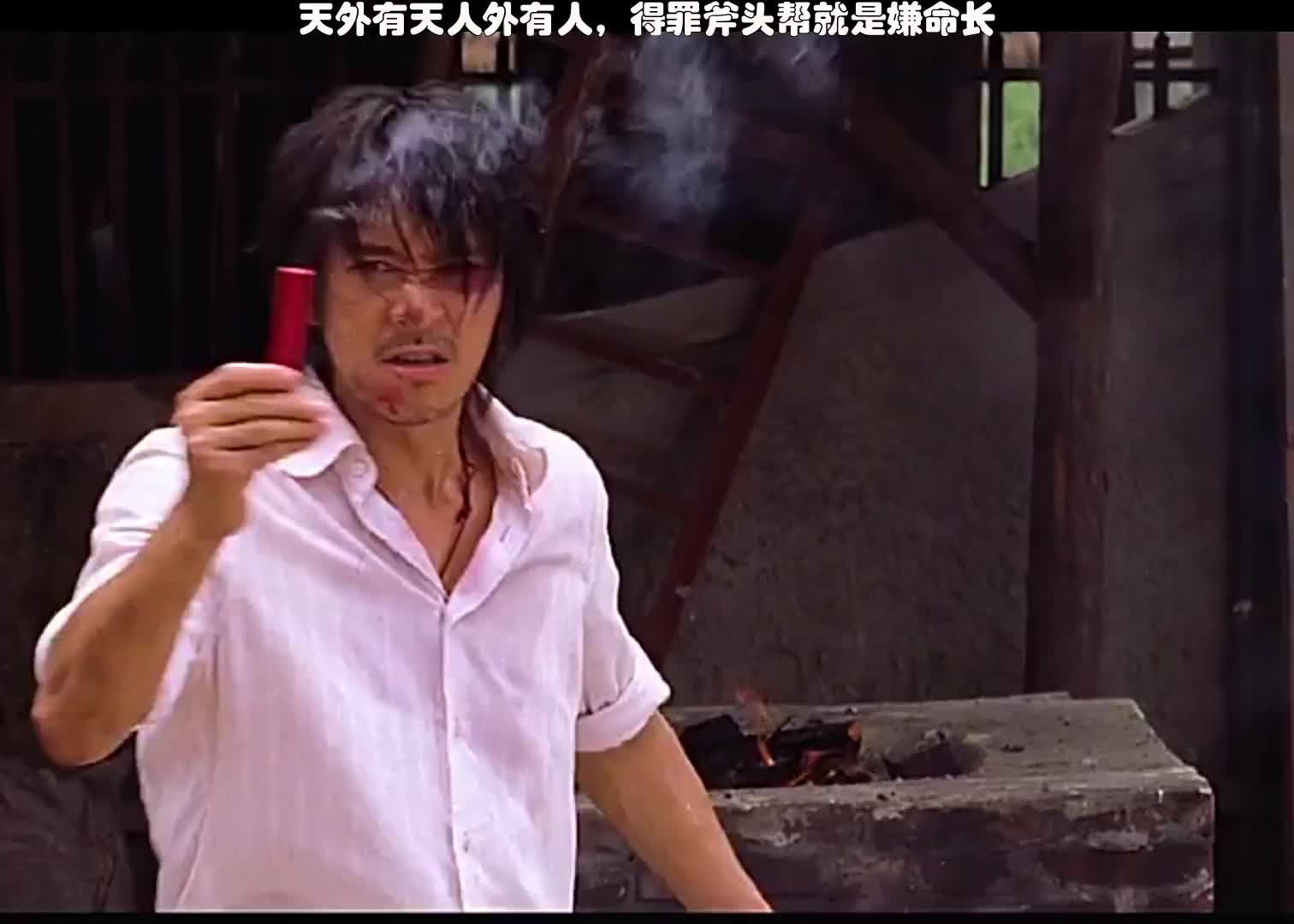 天外有天人外有人得罪斧头帮便是嫌命长