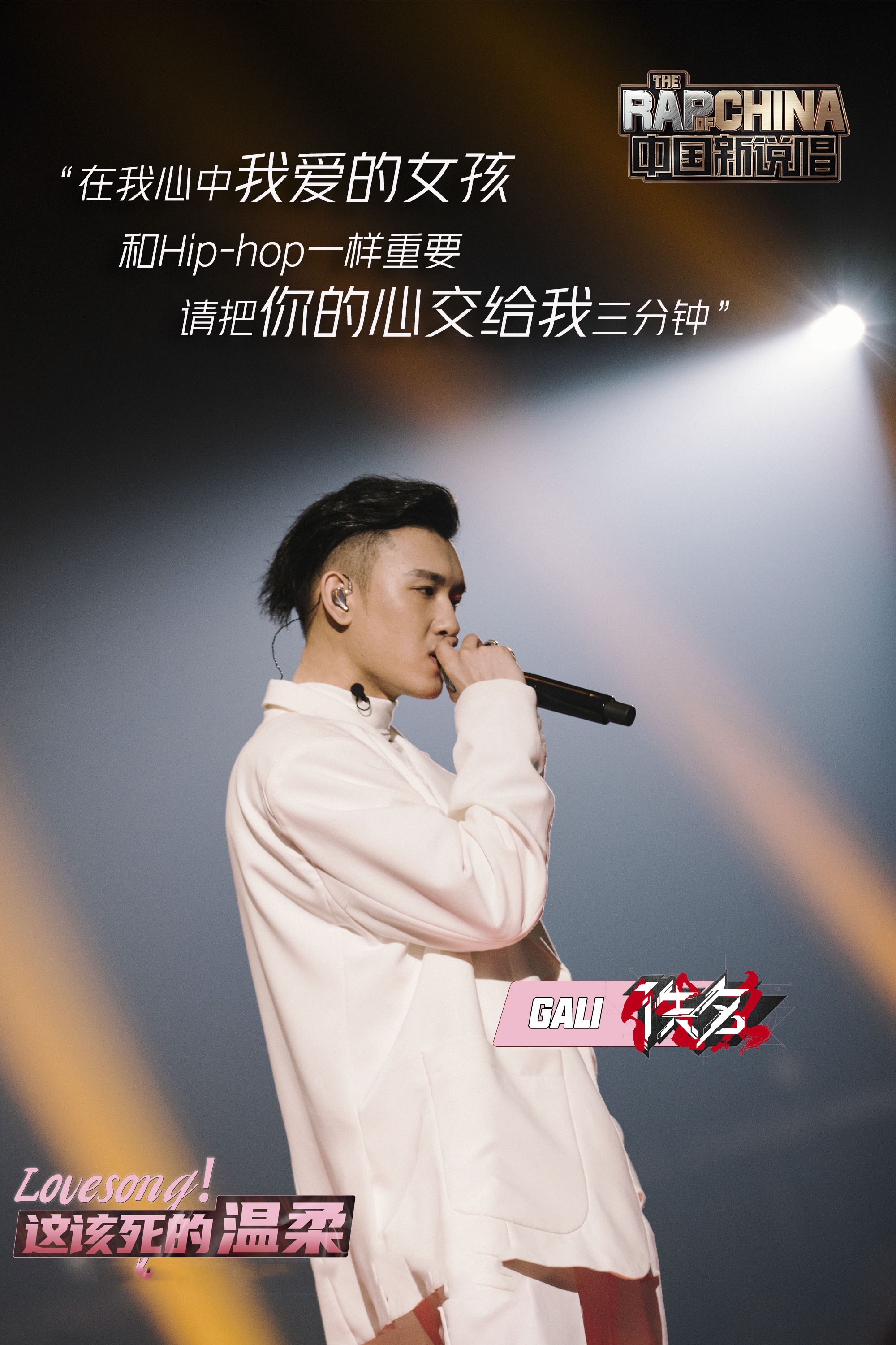 中国新说唱2020威尔化身乖男孩发糖gali示爱女友