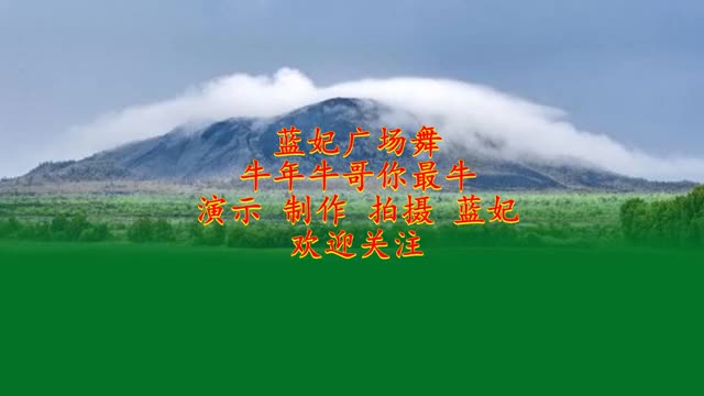 广场舞精选《牛年牛哥你最牛》动感旋律 舞蹈青春时尚