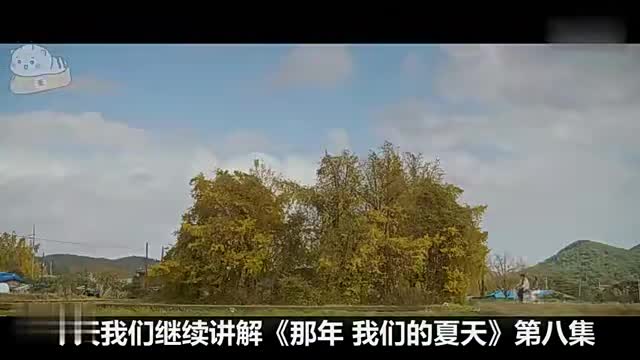 蠢萌男开悟与魔女再相恋，心机男二阻碍两人《那年，我们夏天》8