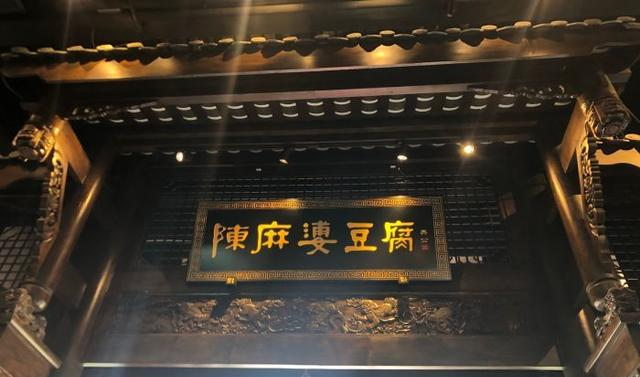 成都火了150年的麻婆豆腐,22元1份几乎每桌必点,麻得下不了嘴休闲区蓝鸢梦想 - Www.slyday.coM 成都火了150年的麻婆豆腐,22元1份几乎每桌必点,麻得下不了嘴休闲区蓝鸢梦想 - Www.slyday.coM