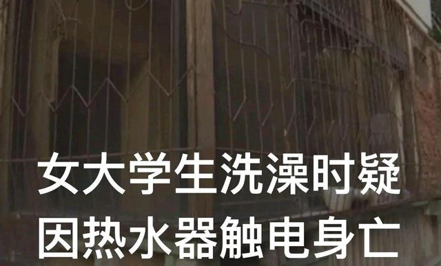 女大学生洗澡时因热水器触电身亡一起来看看吧