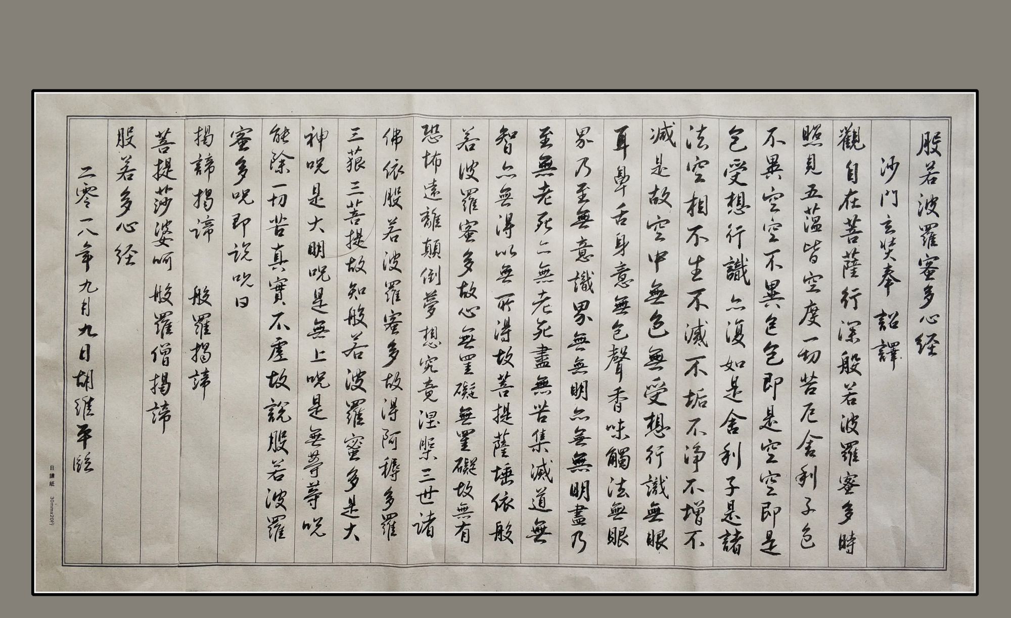 胡维平临 王羲之行书《心经》(集字)