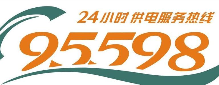 电力故障热线95598:为长沙高质量发展和建设提供强大电力保障