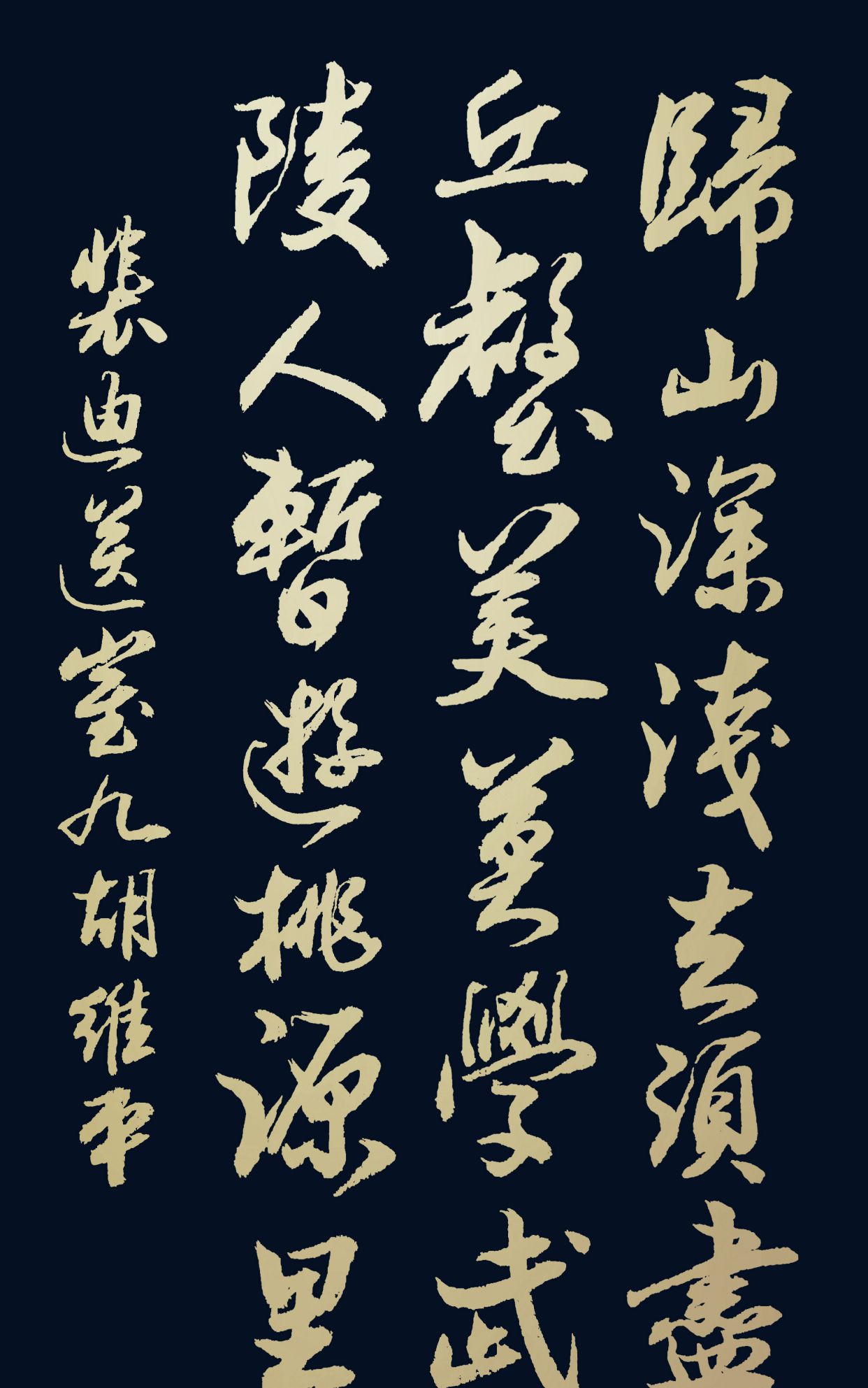 胡维平草,行,楷,隶,篆书作品 裴迪《送崔九》