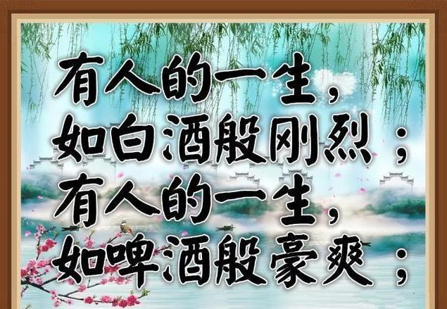 酒逢知己千杯少,二话不说就干杯;话不投机半句多,不知不觉就醉