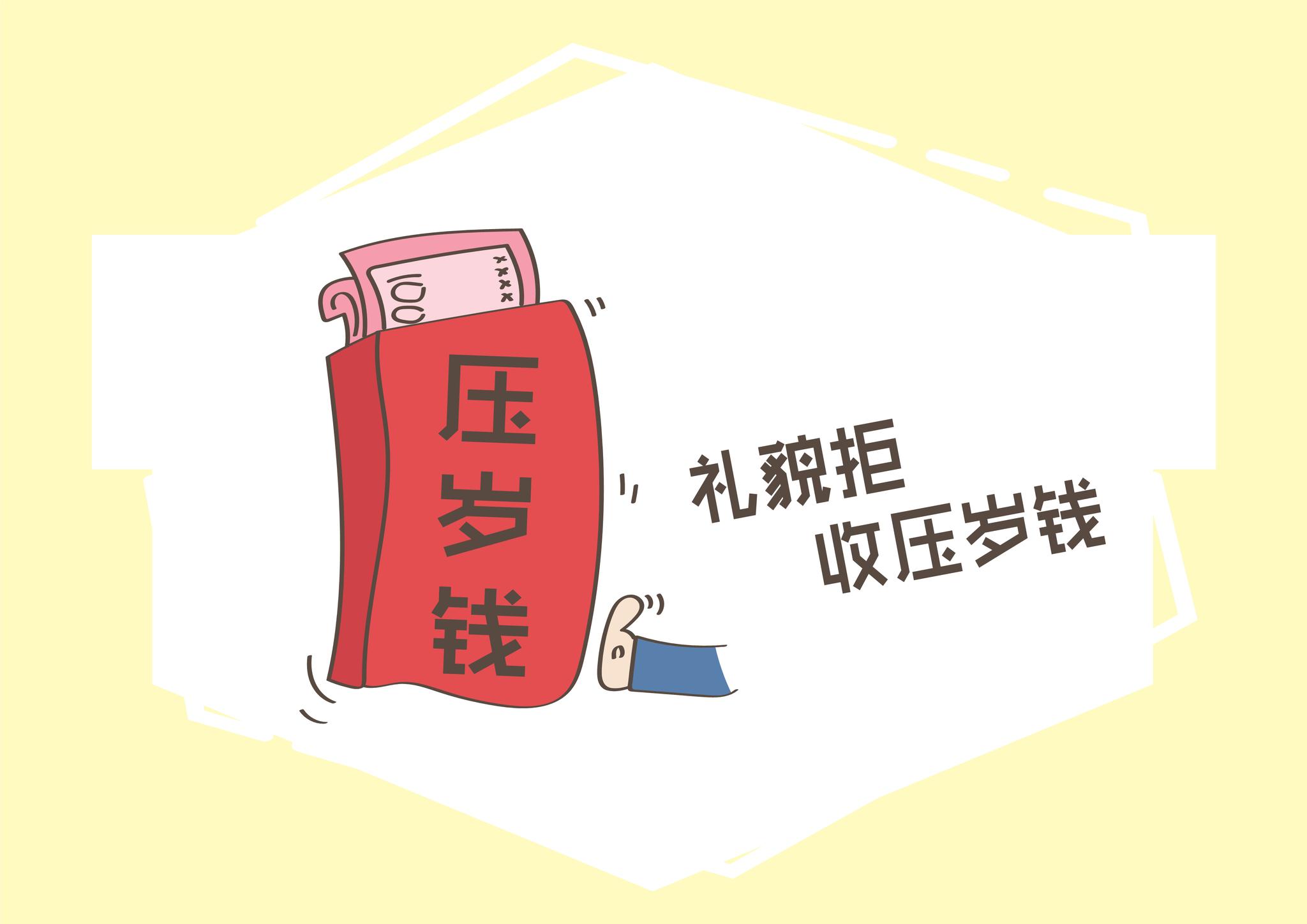 压岁钱给到多大才合算春节关于压岁钱的那些事家长要知道