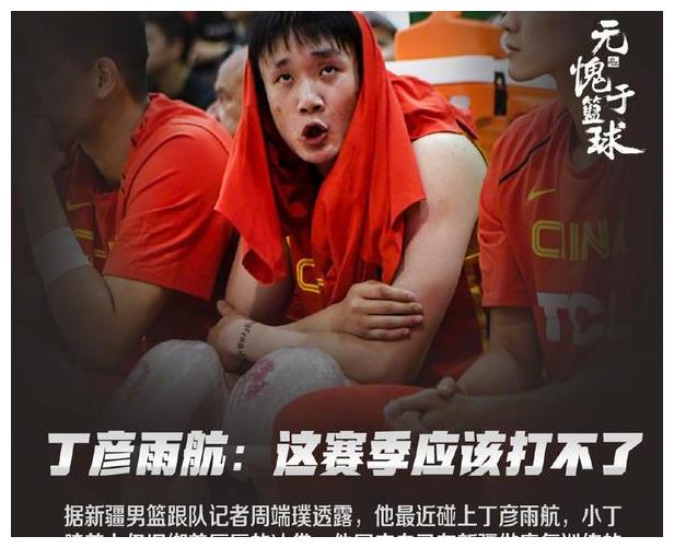 丁彦雨航新消息，被山东媒体质问，本赛季难复出，放权睢冉致现况