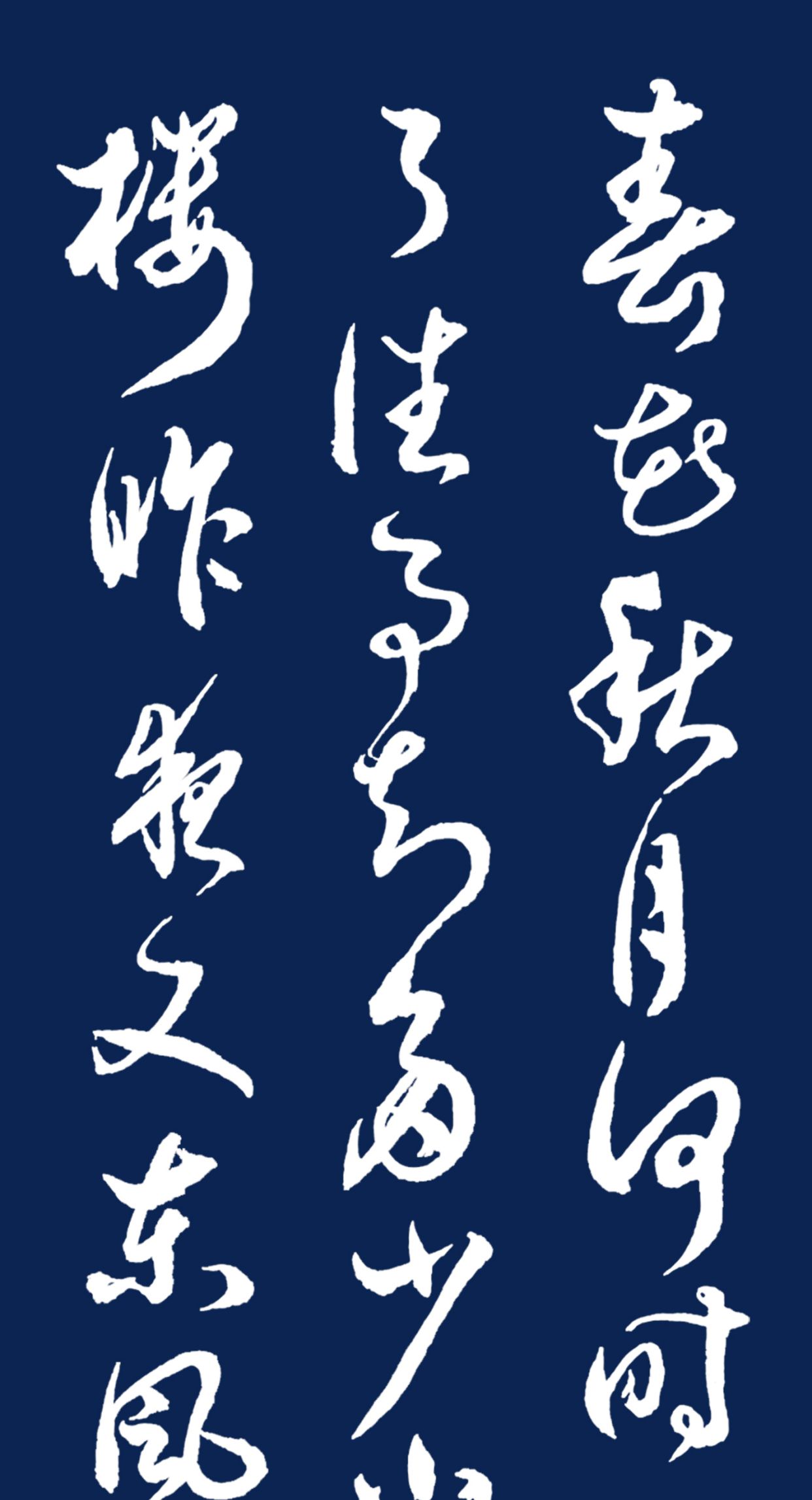 当代书法名家胡维平草书 李煜《虞美人·春花秋月何时了》_高清图集