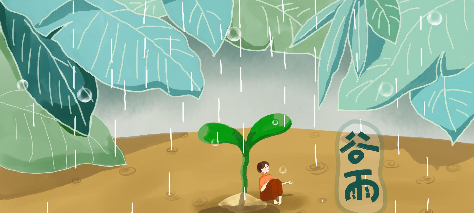 谷雨| 春雨润万物,学习育新知