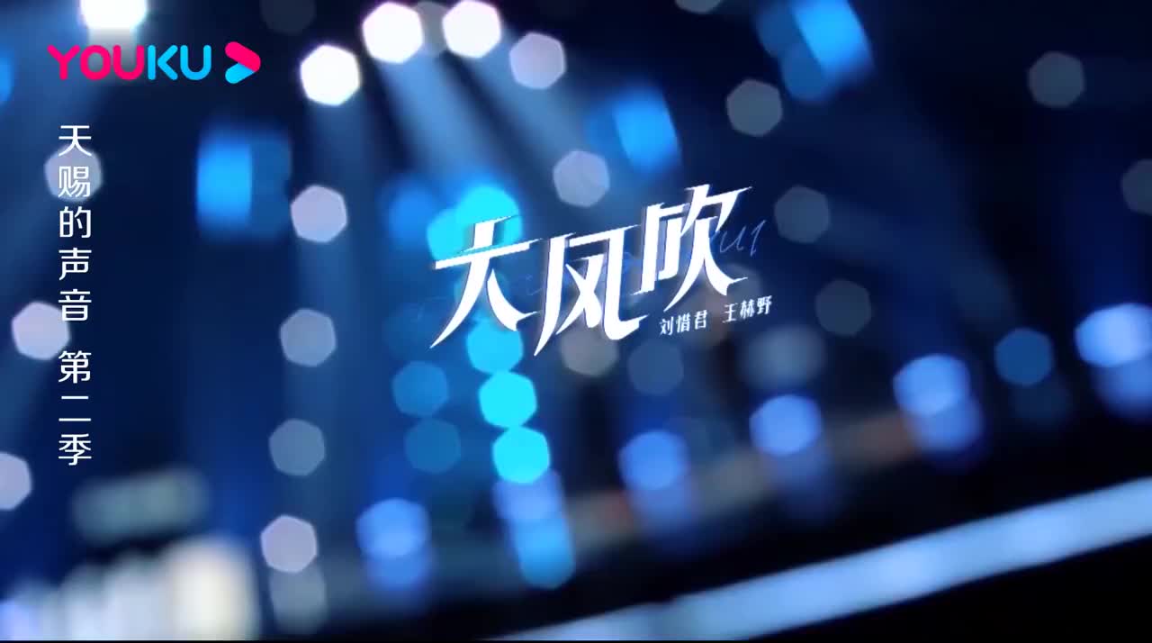 刘惜君&王赫野神仙对唱《大风吹》,唱的太动听了,全场沸腾