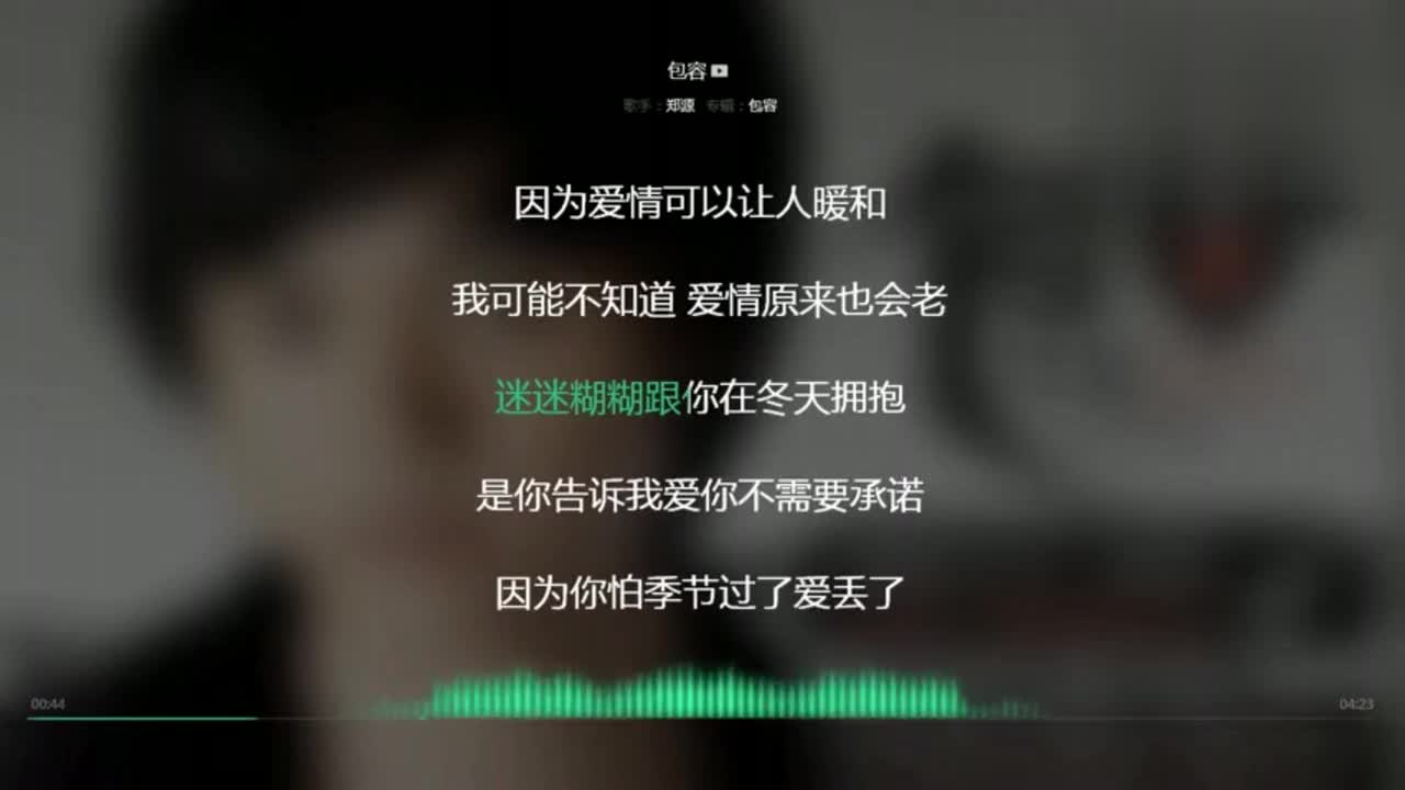 郑源这首歌最近又火了《包容》动态歌词