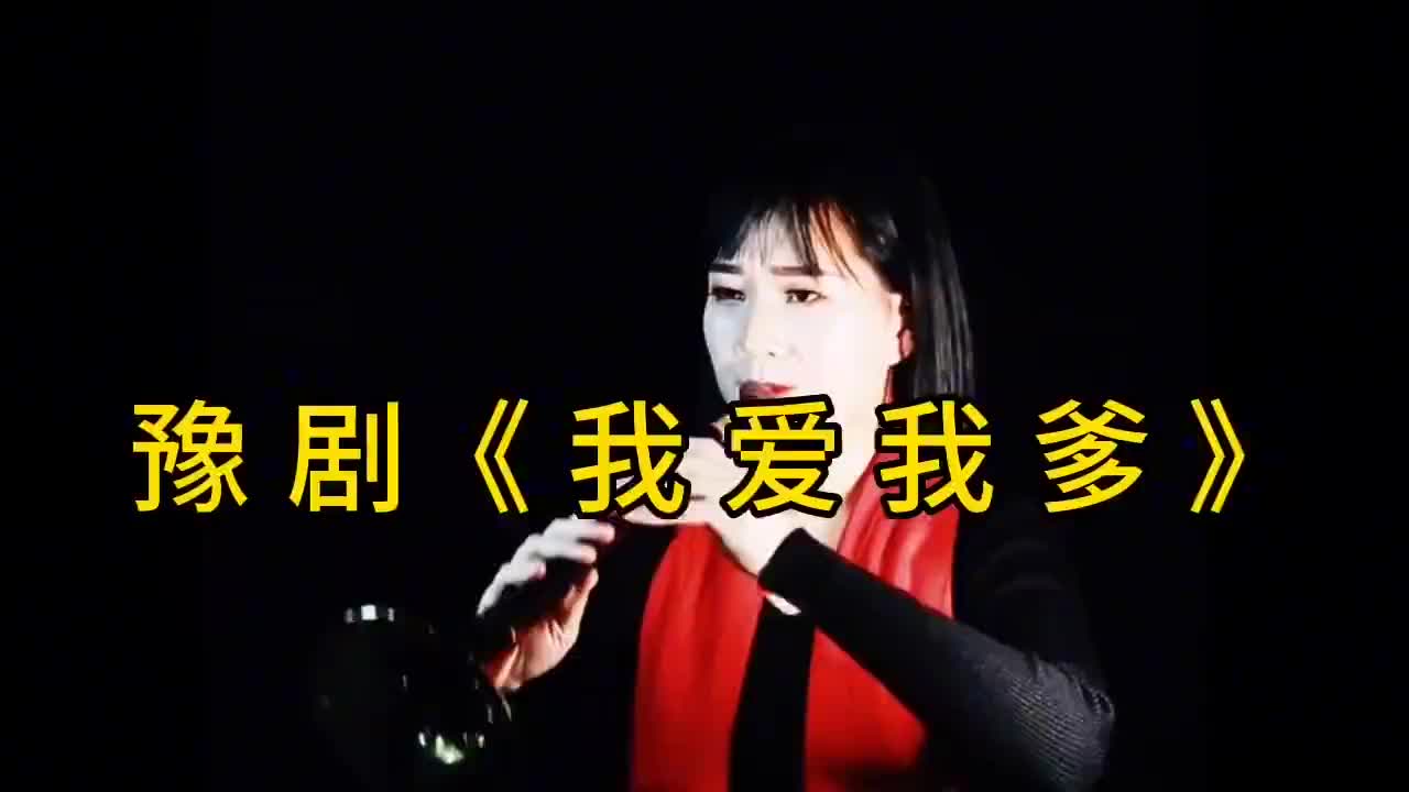 农村姑娘吹唢呐豫剧我爱我爹赵铁贤哭坟