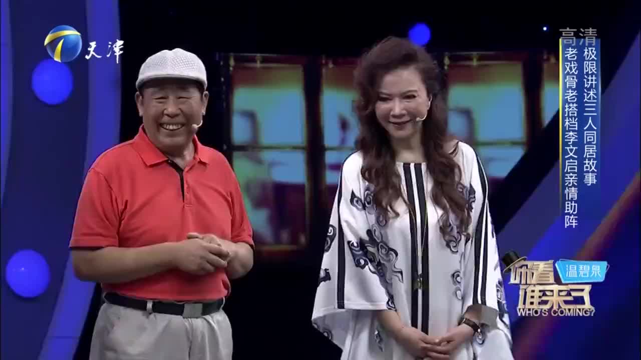 看谁来了:蔡明讲述他眼中的李文启