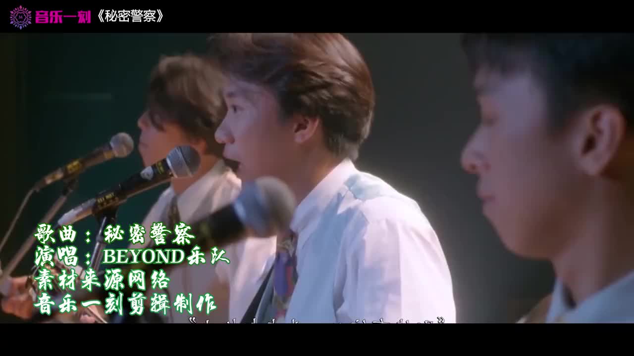 Beyond乐队金曲秘密警察旋律动听优美歌词有诗情画意