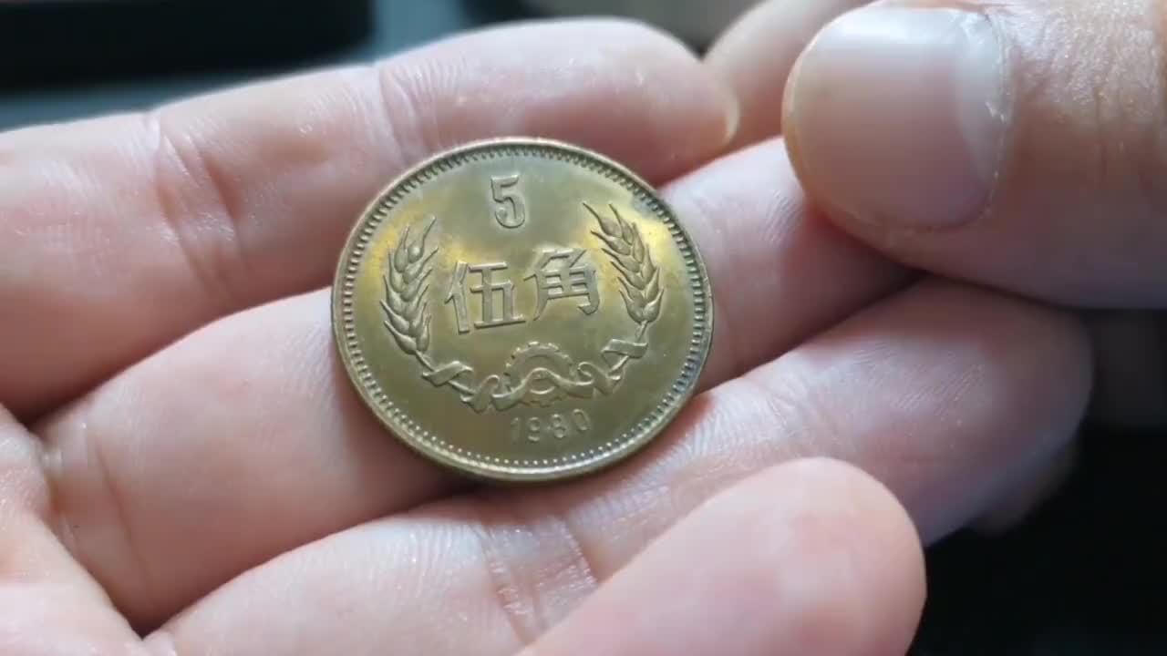 最值钱的5角硬币,一枚的价值高达4万元,拥有一枚就知足!