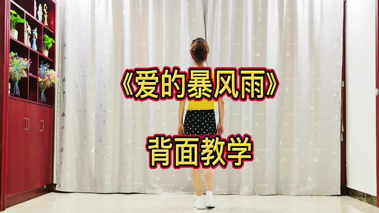 时下最火恰恰舞《爱的暴风雨》背面教学,完整版真好