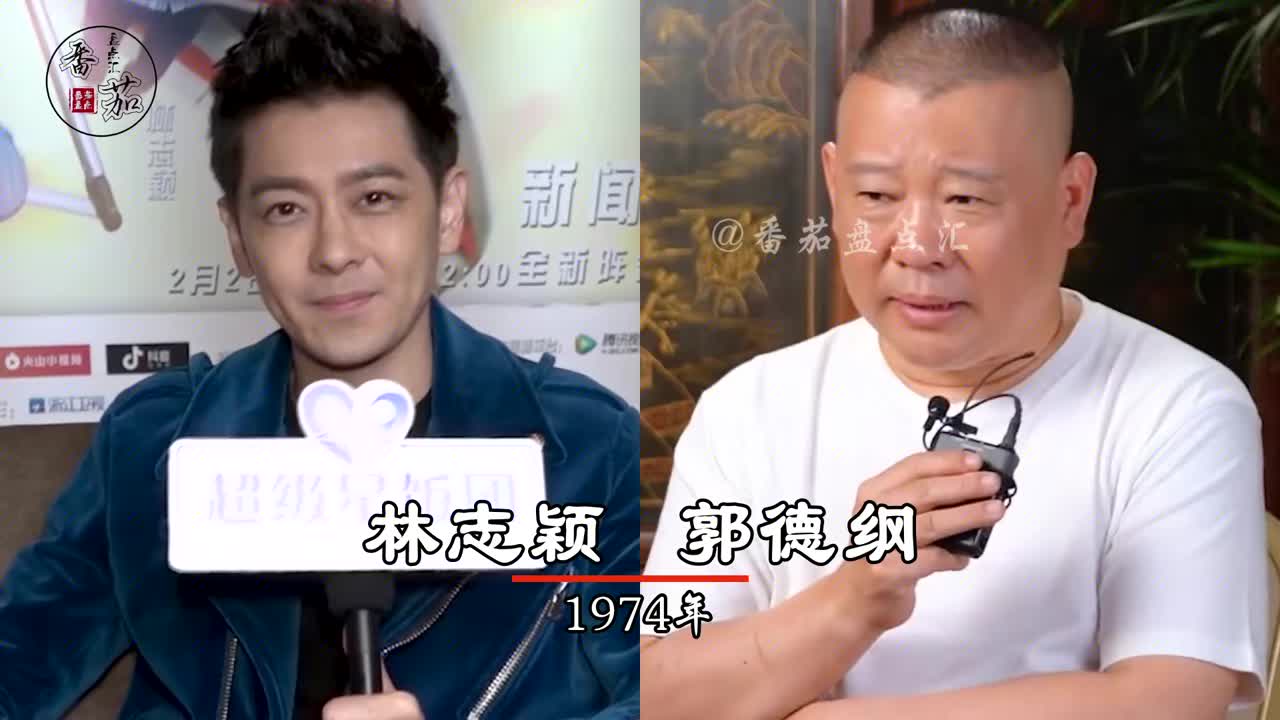 意想不到的同龄人,林志颖郭德纲天差地别,刘宪华李诞不敢相信!