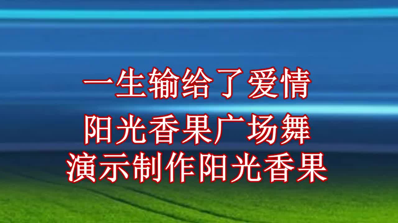 动感时尚广场舞《一生输给了爱情》非常好听的dj情歌,收藏了