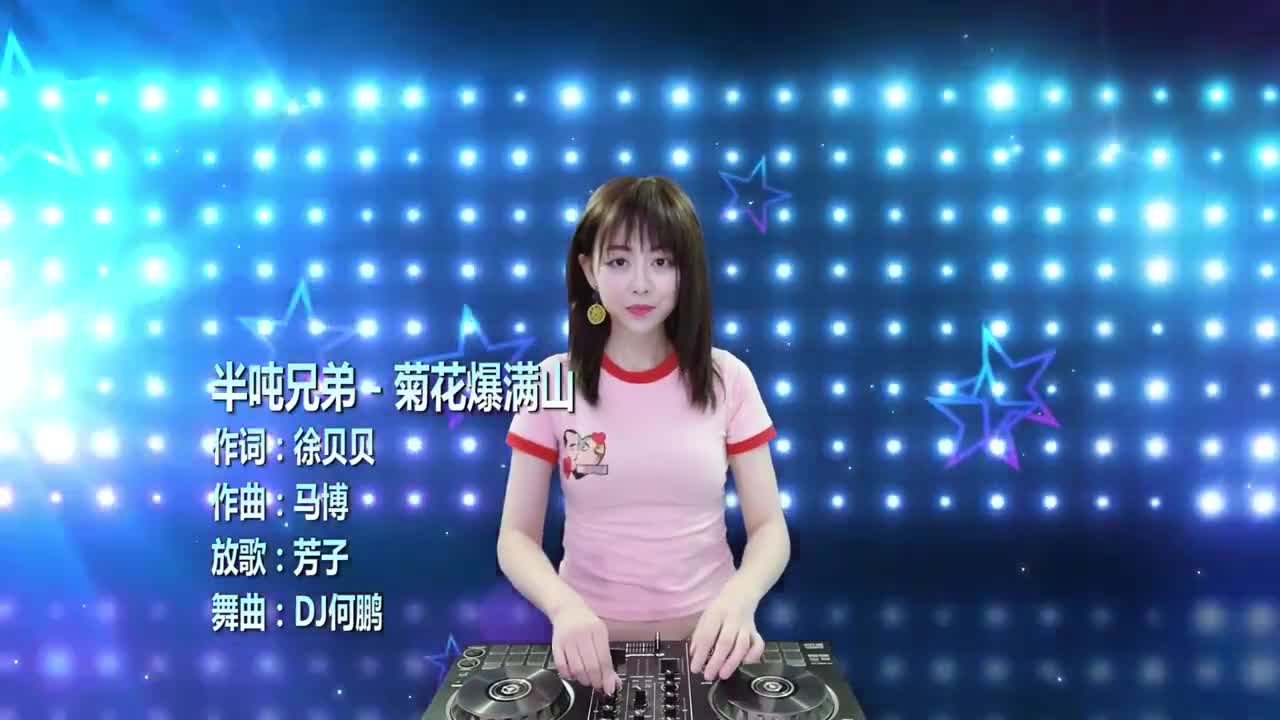 半吨兄弟-菊花爆满山(dj何鹏版)