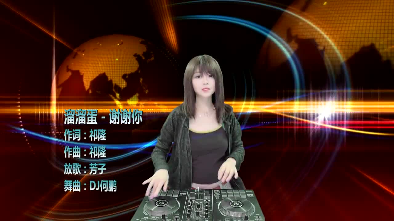溜溜蛋-谢谢你(dj何鹏版)
