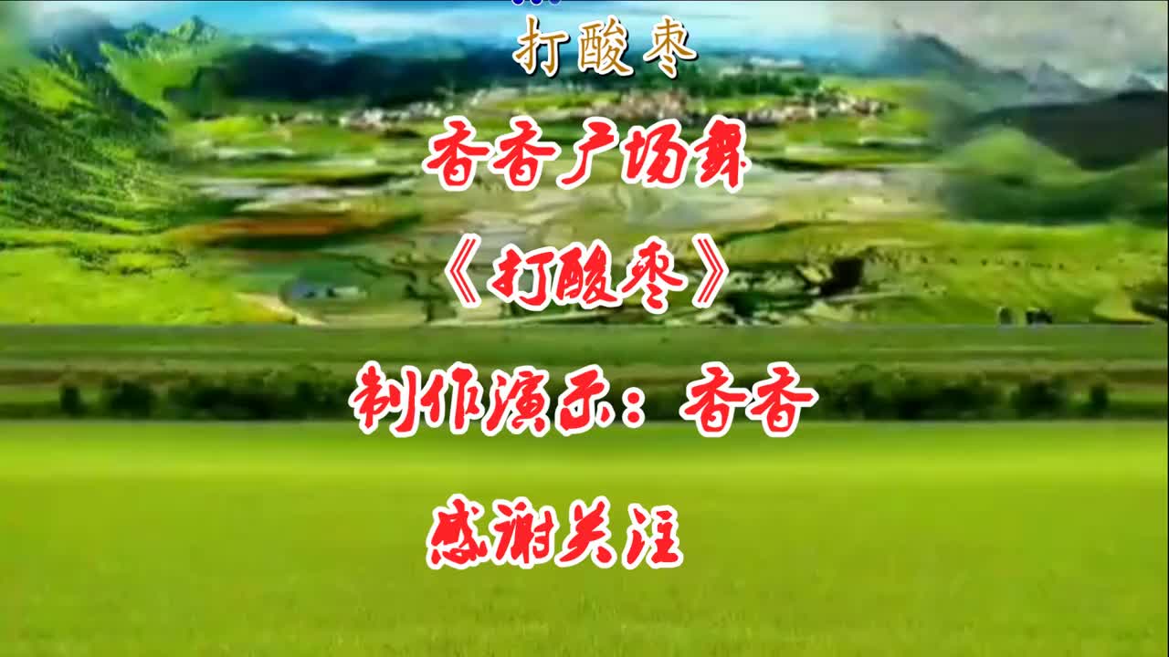 山西民歌广场舞《打酸枣》欢快动听,俏丽时尚,简单好看