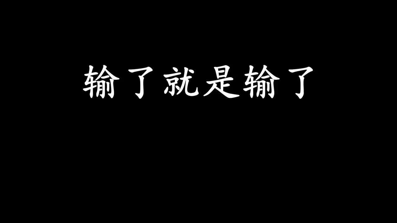 云顶之弈s6输了就是输了这个结局我满意
