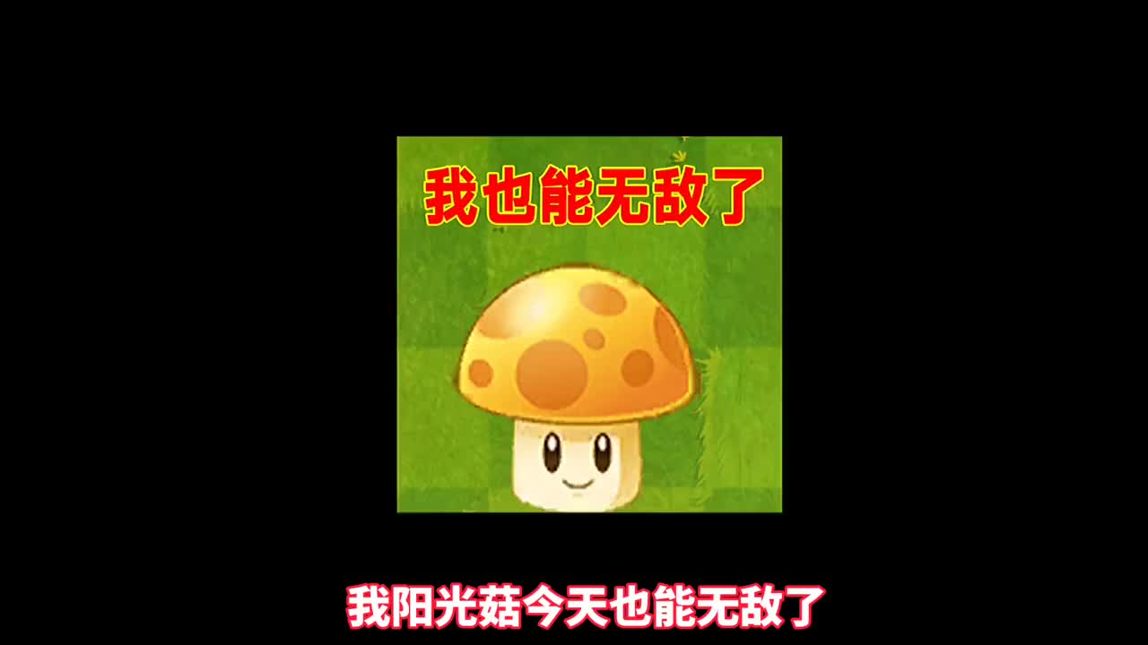 pvz2阳光菇也能卡无敌不把树根放在眼里