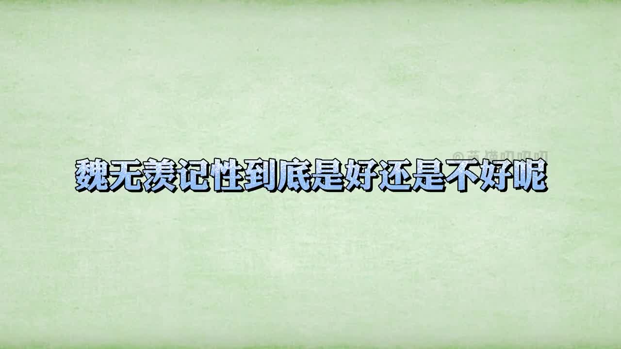 学神魏无羡的选择性遗忘症