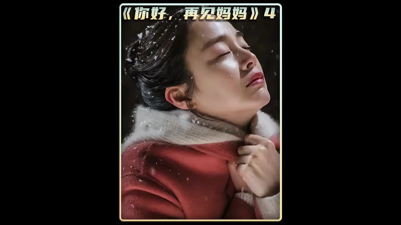 你好再见妈妈04妈妈爱自己的孩子又有什么错呢