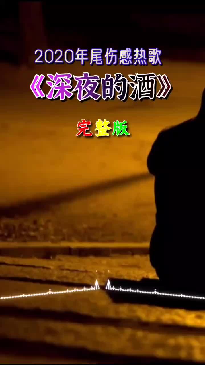 如果等不来清晨的粥,那就倒满深夜的酒 听哭了完整版 上线