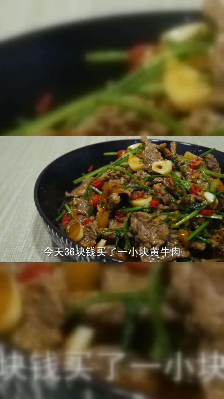 湘菜经典下饭菜小炒黄牛肉，嫩滑开胃不发柴，出锅时口水直流