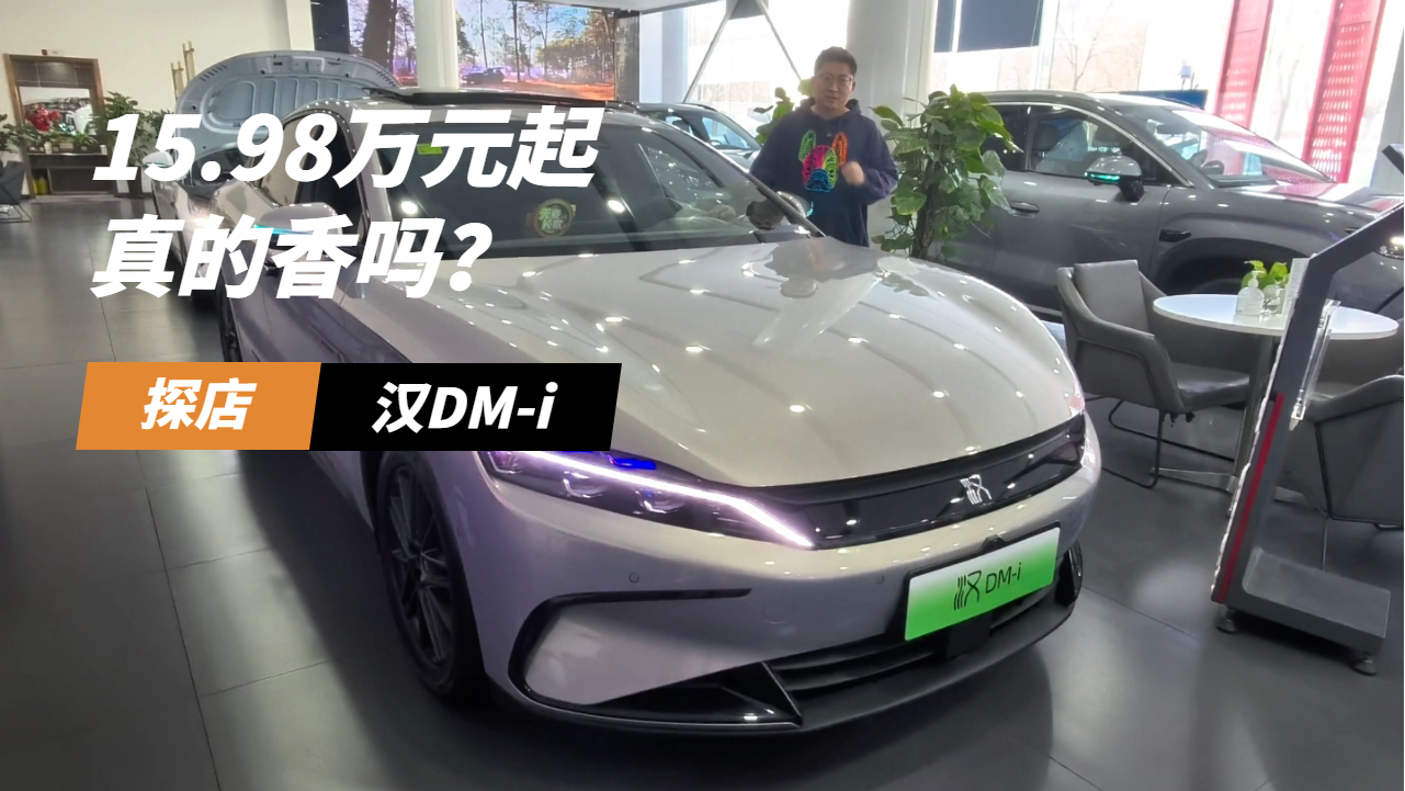 视频：探店15.98万元起的比亚迪汉DM-i，真的香吗？