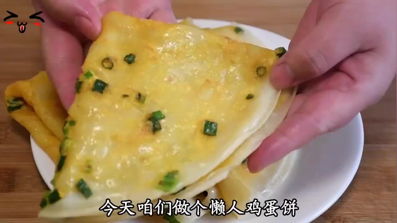教你做懒人鸡蛋饼,30秒烙一张,好吃又解馋,一次吃5张!