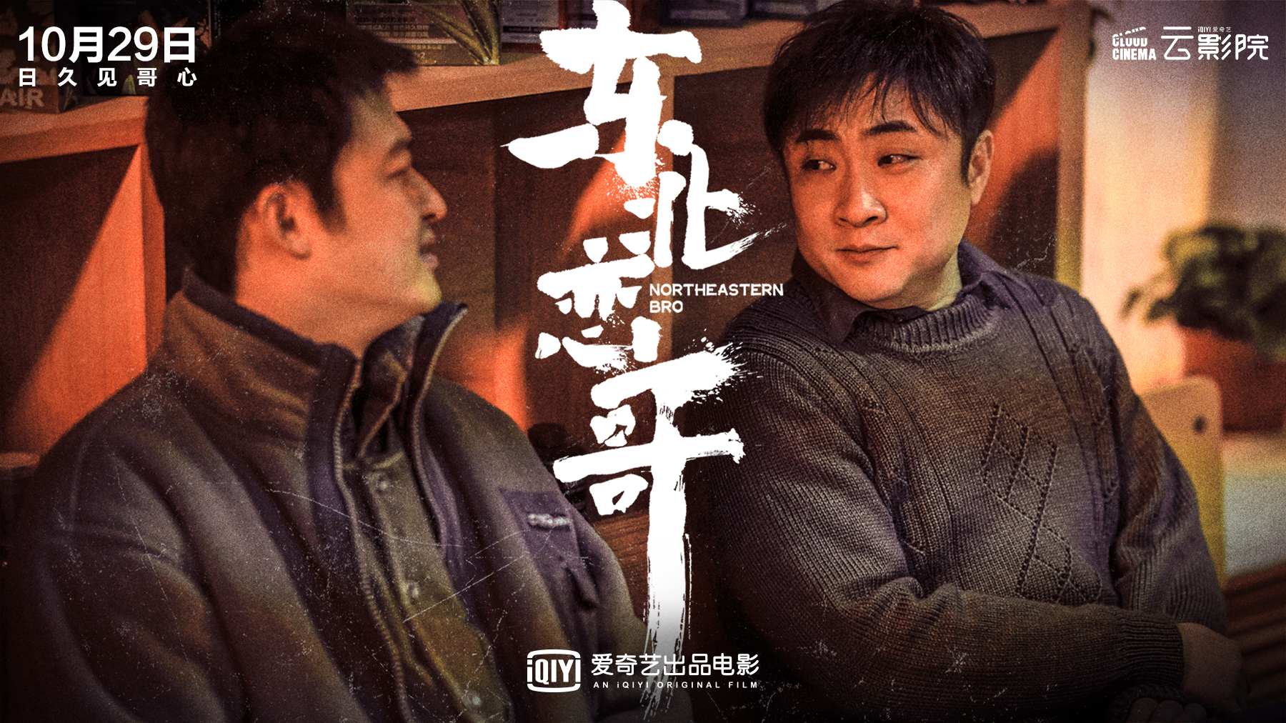 电影《东北恋哥》发布定档预告